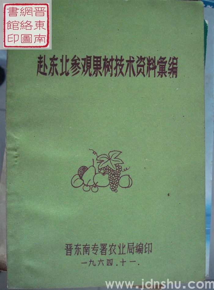赴东北参观果树技术资料汇编