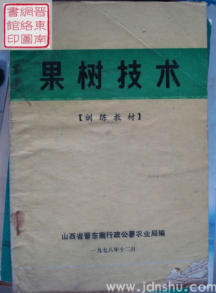 果树技术（训练教材）