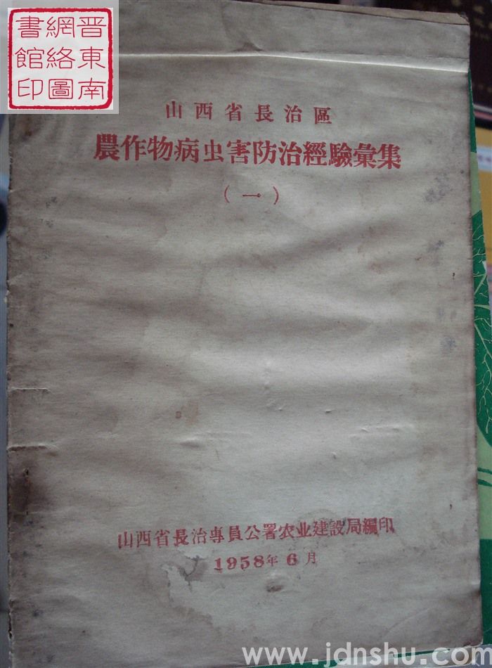 山西省长治区农作物病虫害防治经验汇集（一）