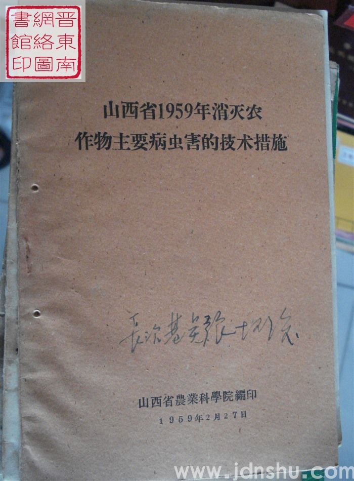 山西省1959年消灭农作物主要病虫害的技术措施