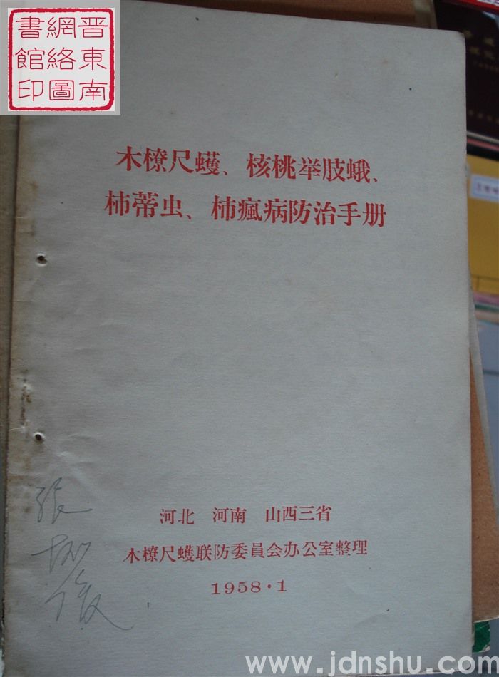 木撩尺蠖、核桃举肢蛾、柿蒂虫、柿疯病防治手册