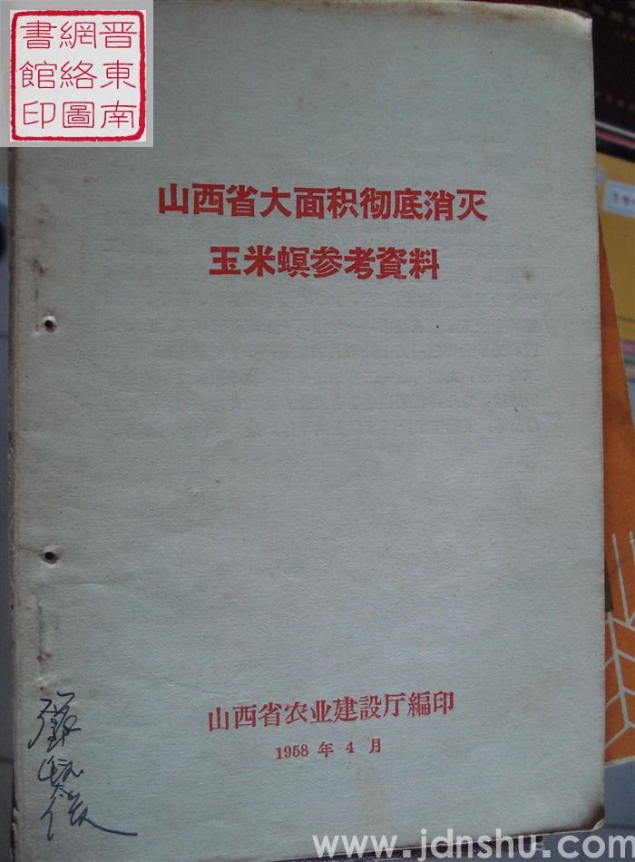 山西省大面积彻底消灭玉米螟参考资料