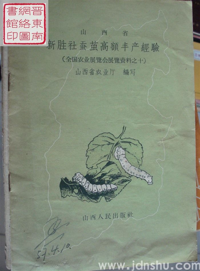 山西省新胜社蚕茧高额丰产经验（全国农业展览会展览资料之十）