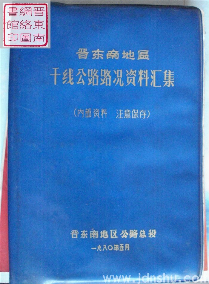 晋东南地区干线公路路况资料汇集