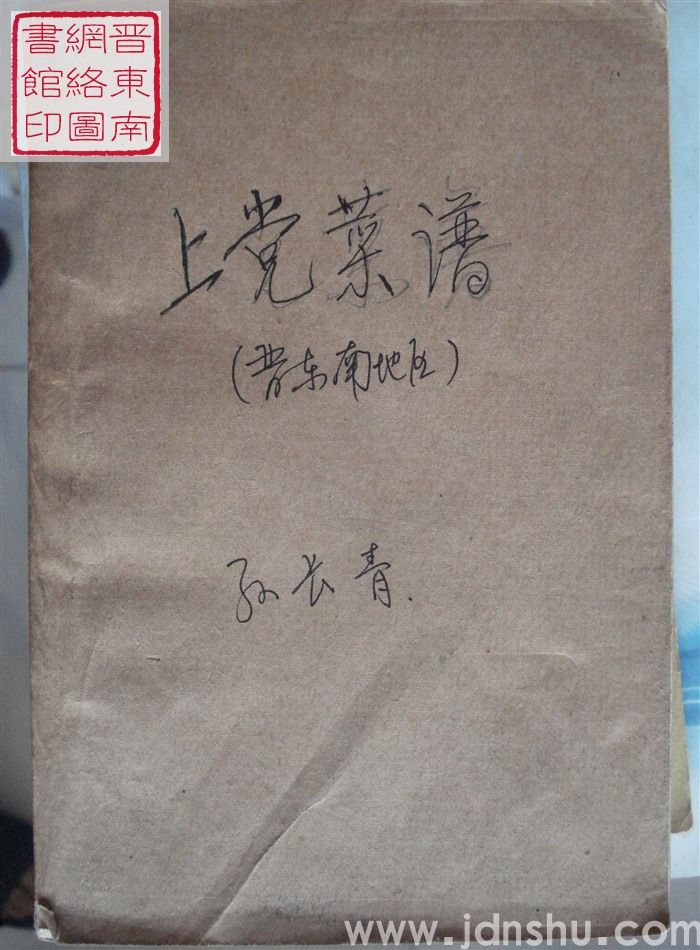 上党菜谱（晋东南地区）