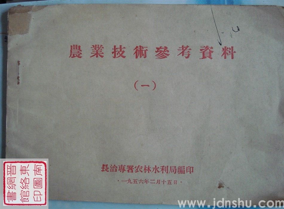 农业技术参考资料（一）