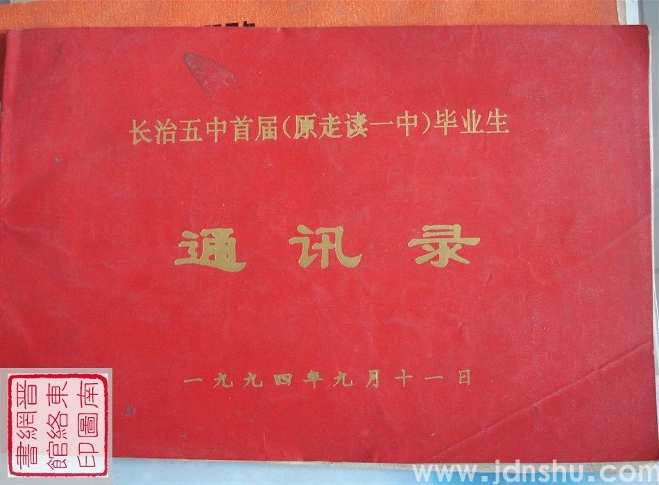 长治五中首届（原走读一中）毕业生通讯录