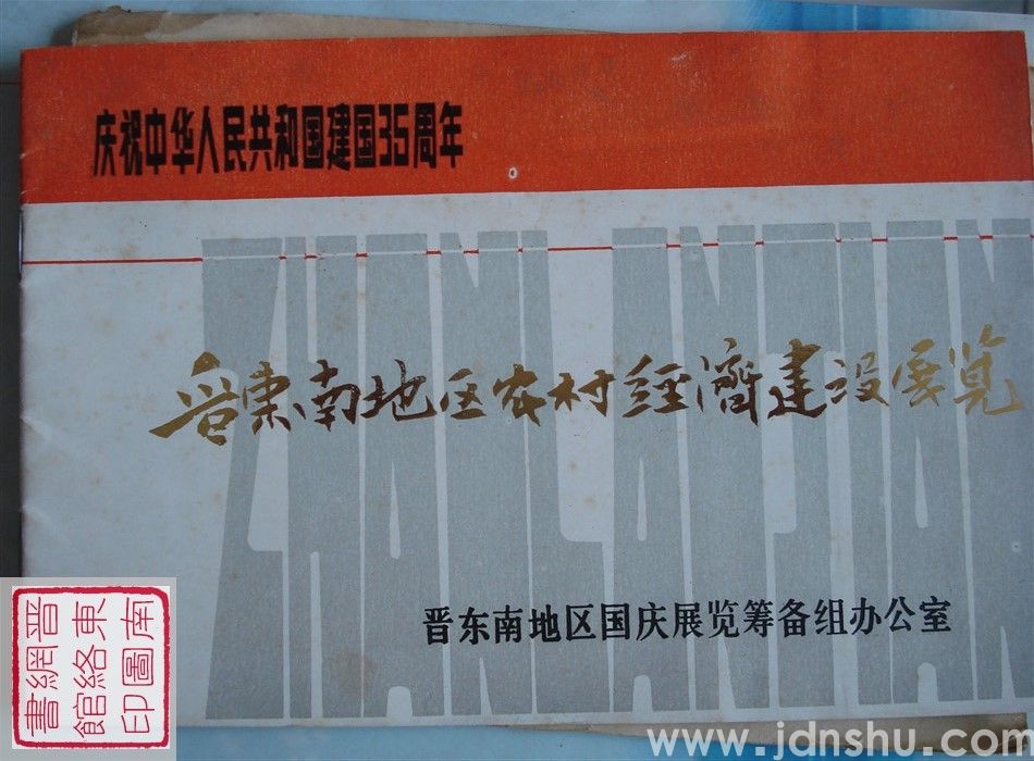 庆祝中华人民共和国建国35周年晋东南地区农村经济建设展览简介
