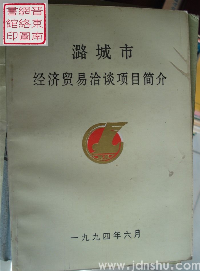 潞城市经济贸易洽谈项目简介