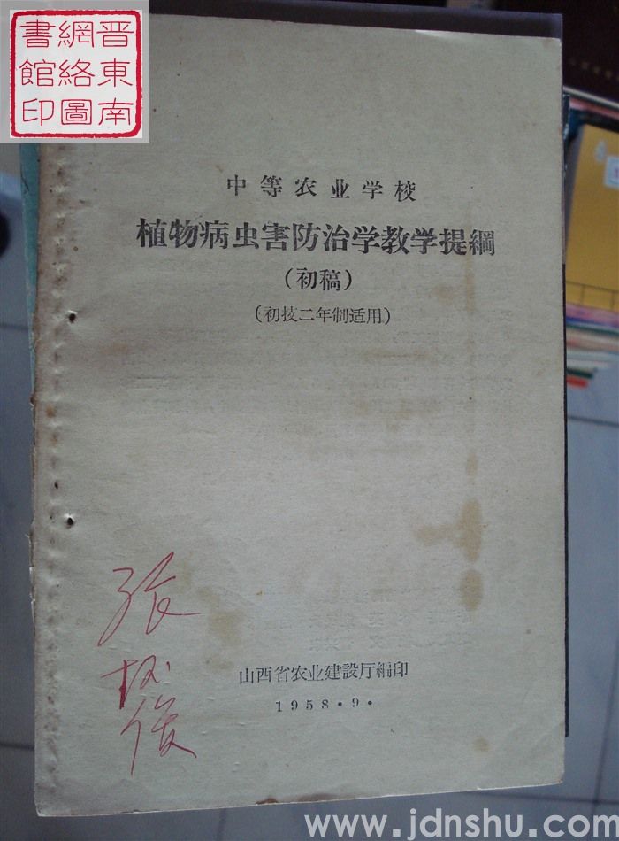 中等农业学校植物病虫害防治学教学提纲（初稿  初技二年制适用）