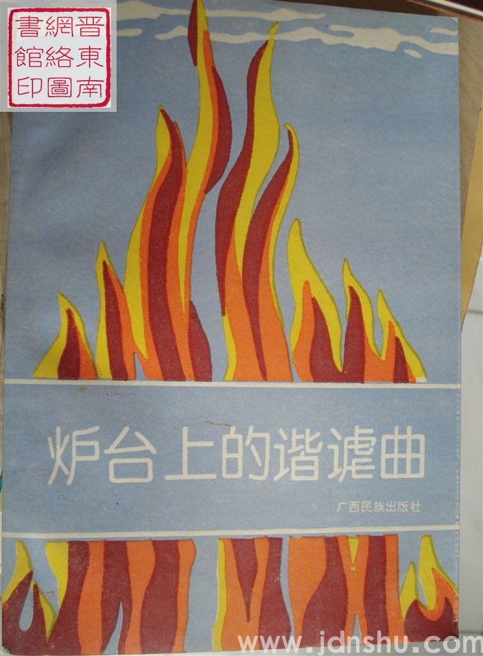 中国当代产业文学大系1980-1990 铁流卷·第7分卷：炉台上的谐谑曲——长治钢铁公司诗歌散文集