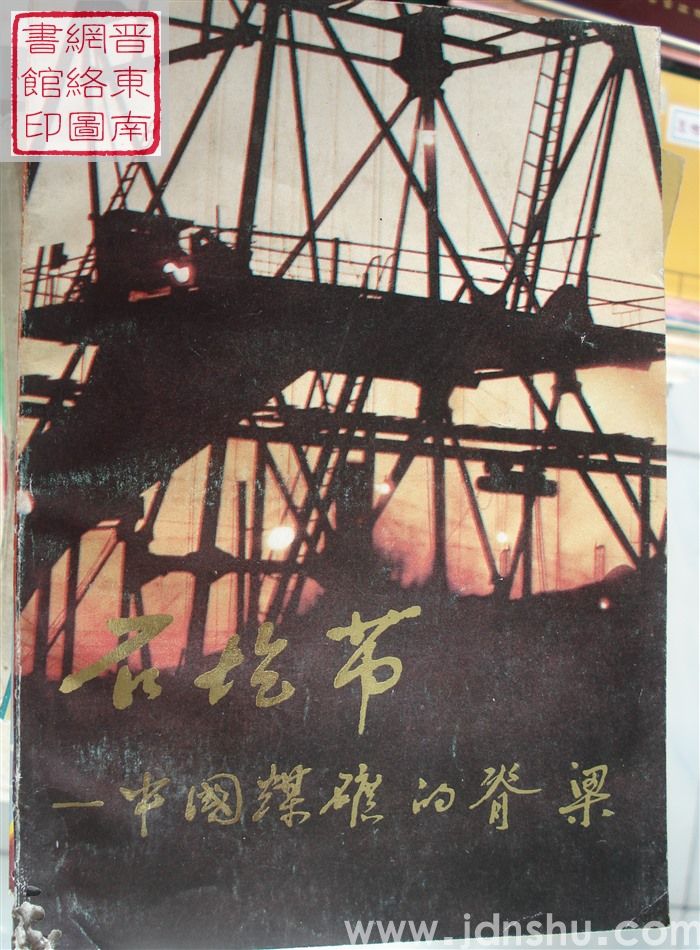 石圪节——中国煤矿的脊梁