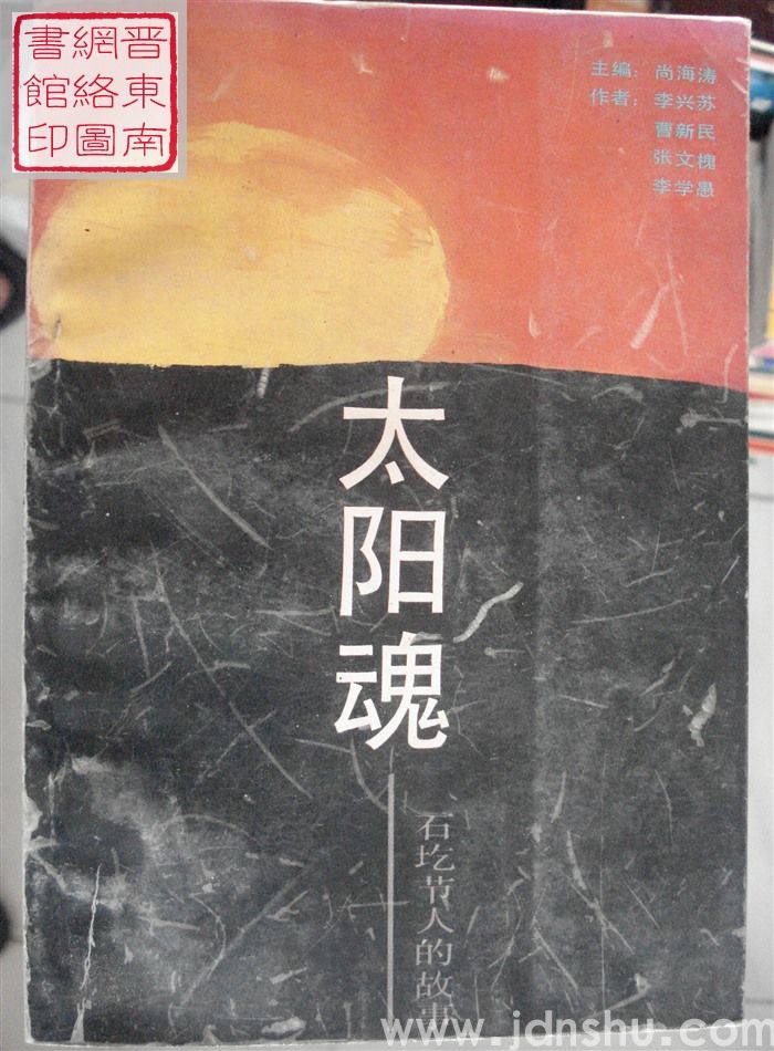 太阳魂——石圪节人的故事