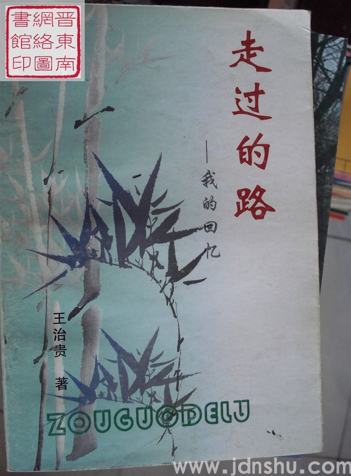 走过的路——我的回忆