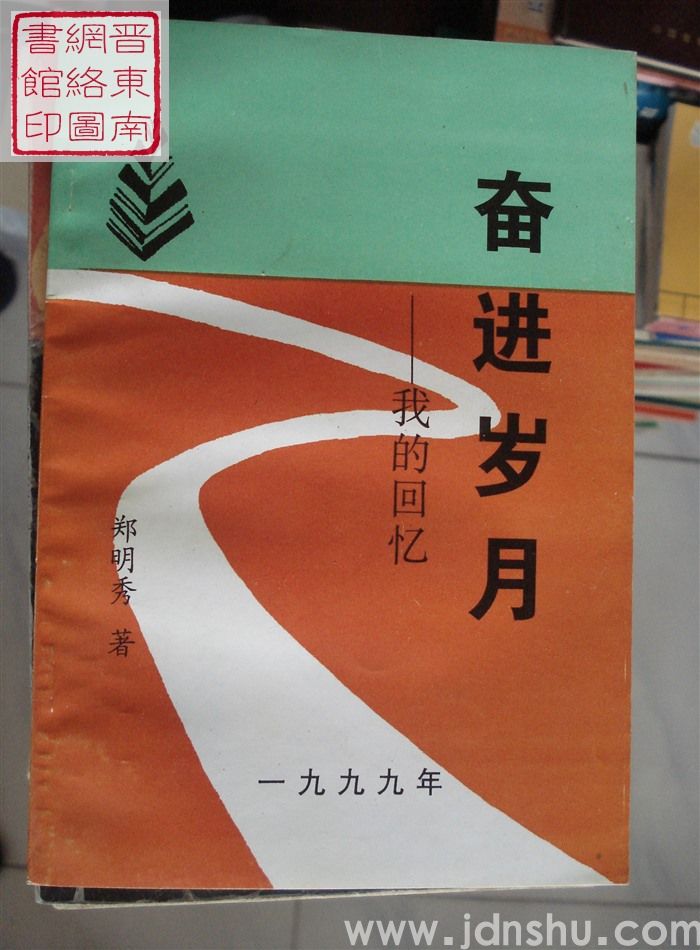 奋进岁月——我的回忆