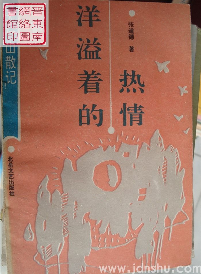 洋溢着的热情——太行山散记