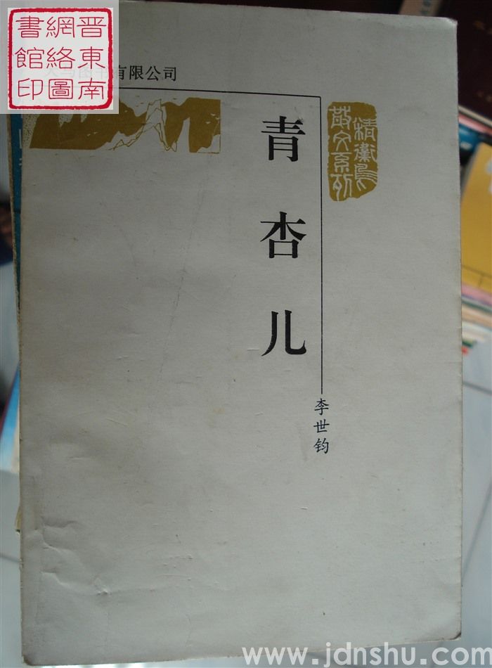 精卫鸟散文系列：青杏儿