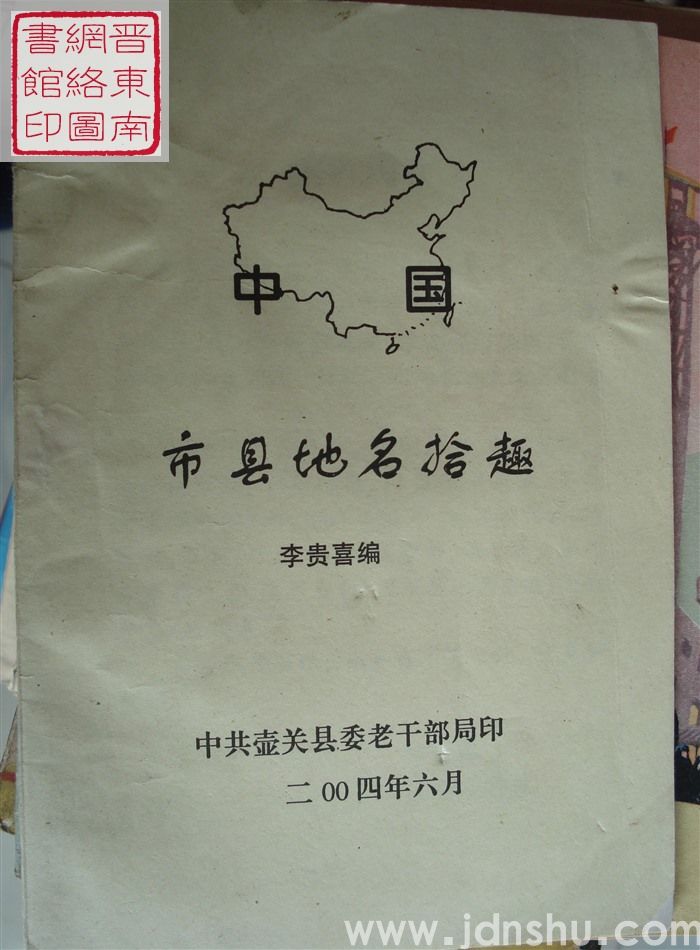中国市县地名拾趣