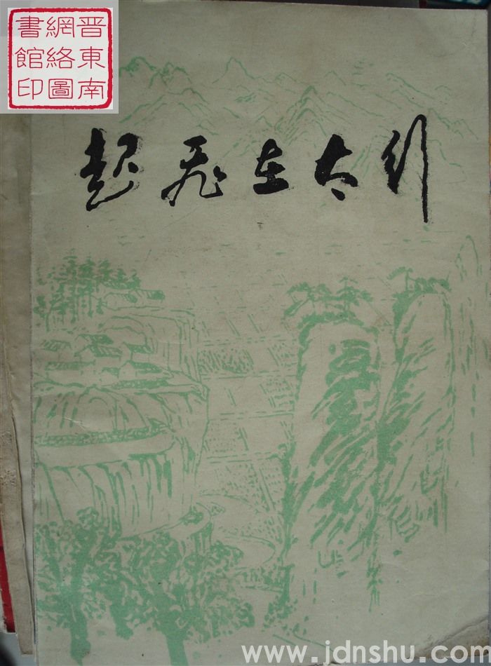 起飞在太行——一九八五年农村经济发展典型经验汇集