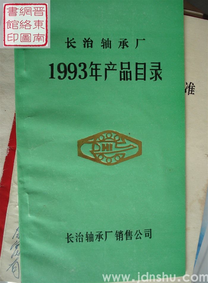 长治轴承厂1993年产品目录