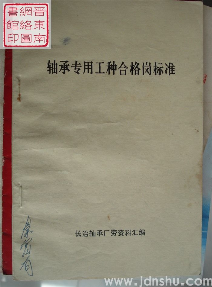 轴承专用工种合格岗标准