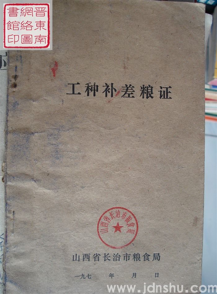 工种补差粮证