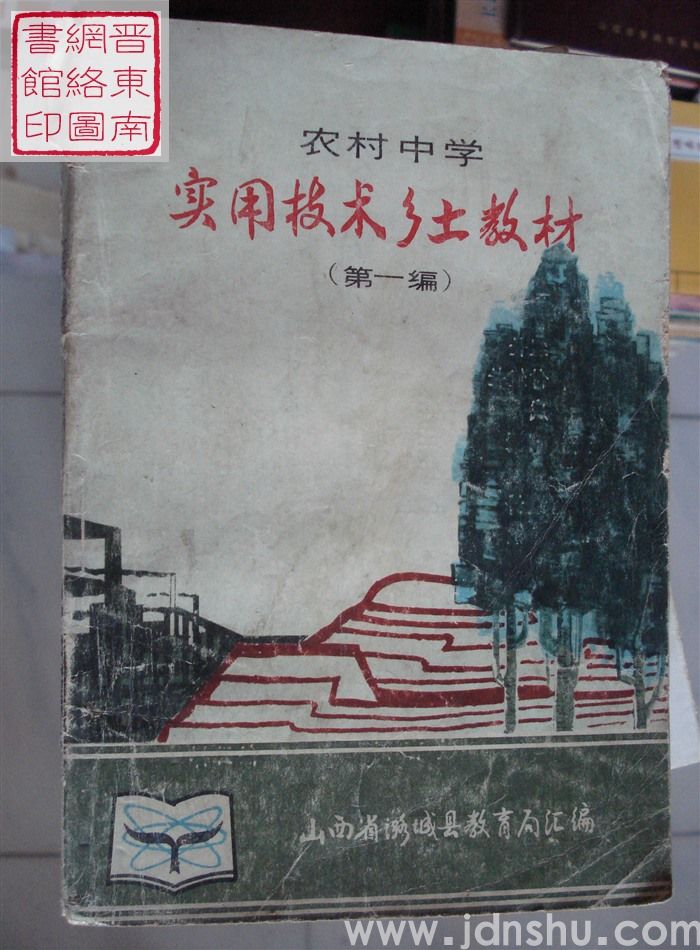 农村中学实用技术乡土教材（第一编）