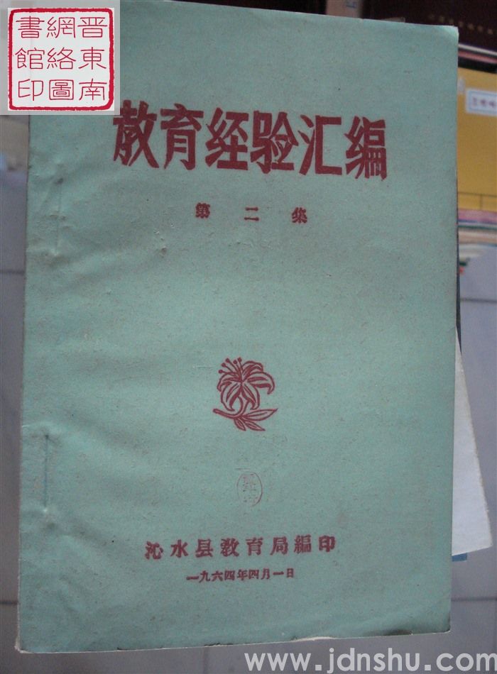 教育经验汇编 第二集