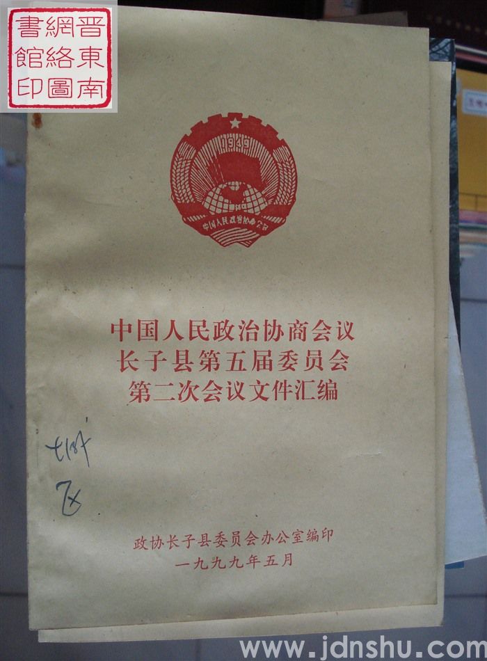 中国人民政治协商会议长子县第五届委员会第二次会议文件汇编