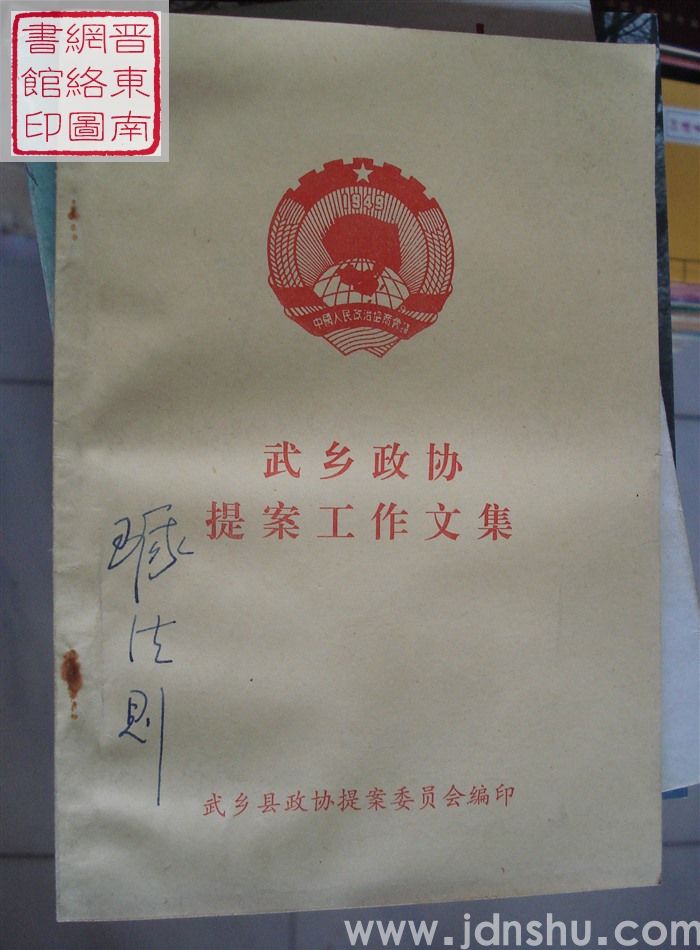 武乡政协提案工作文集