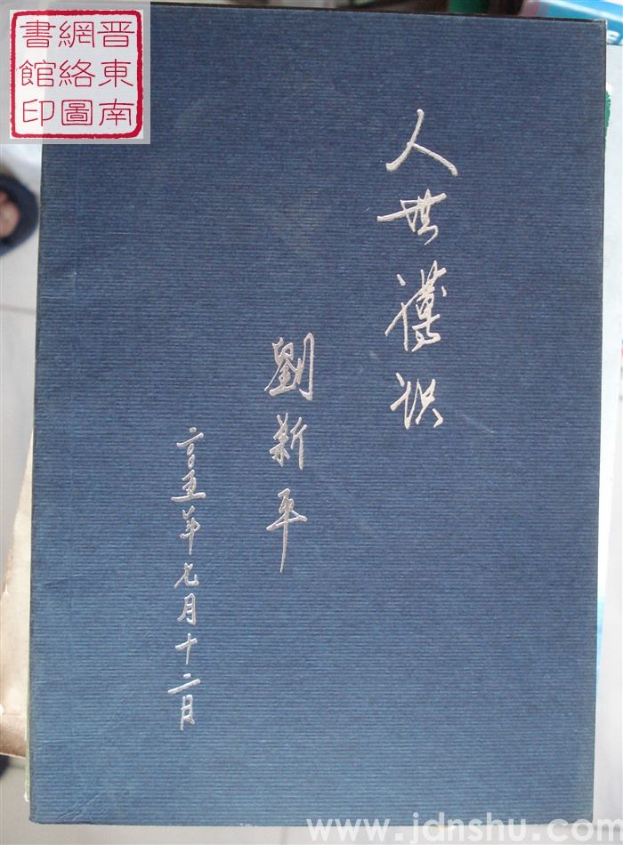 人生薄识（2005）