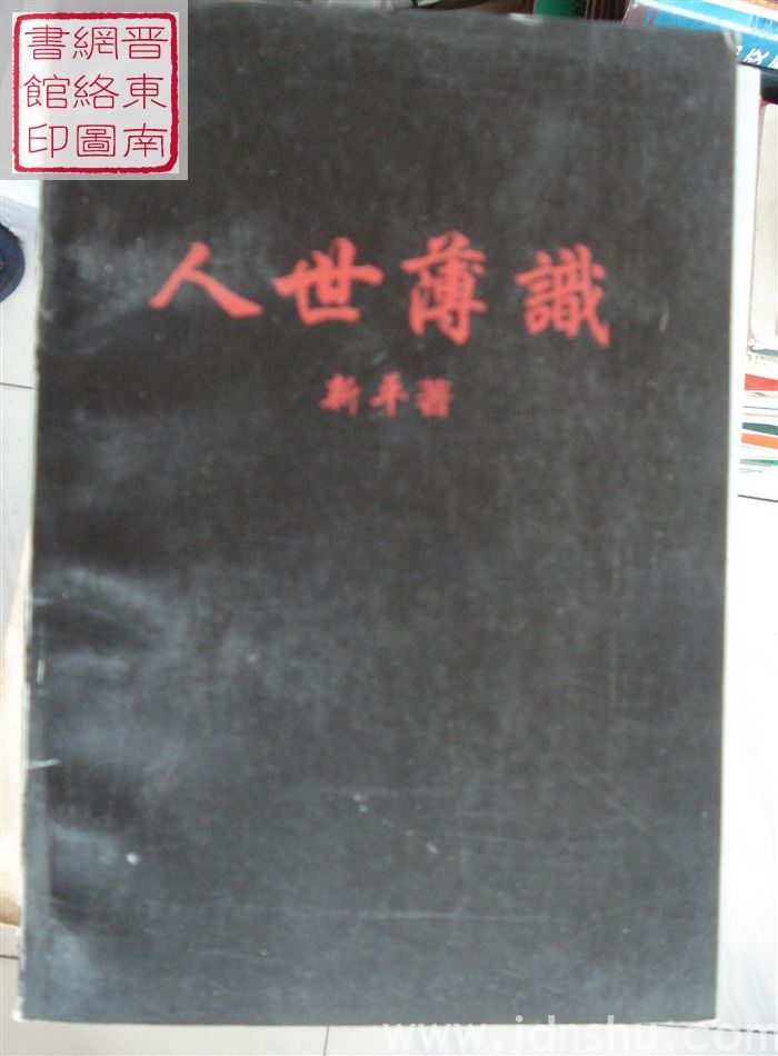 人生薄识（2006）