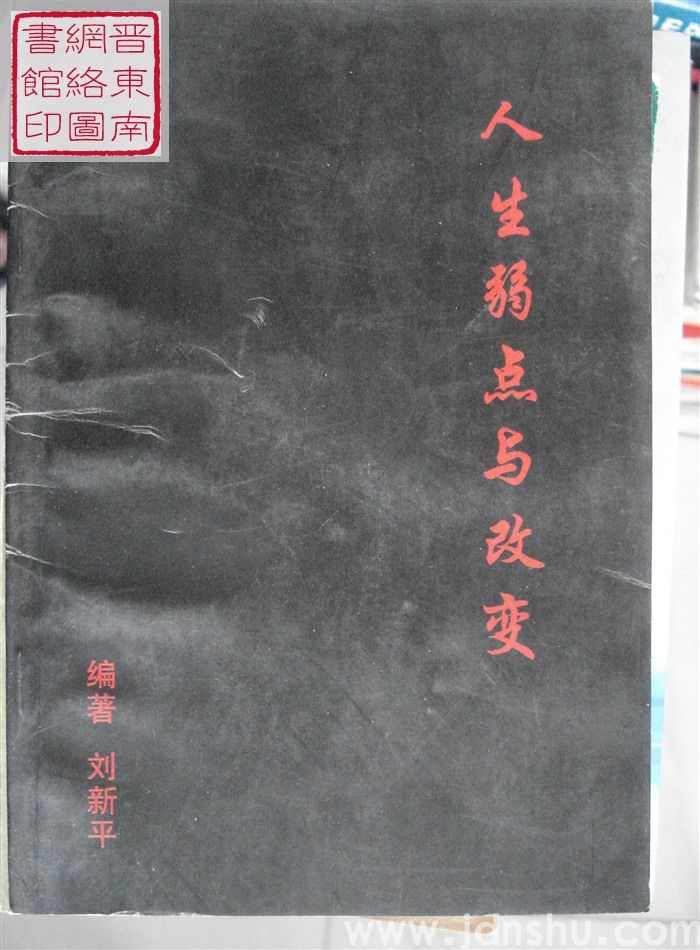 人生弱点与改变