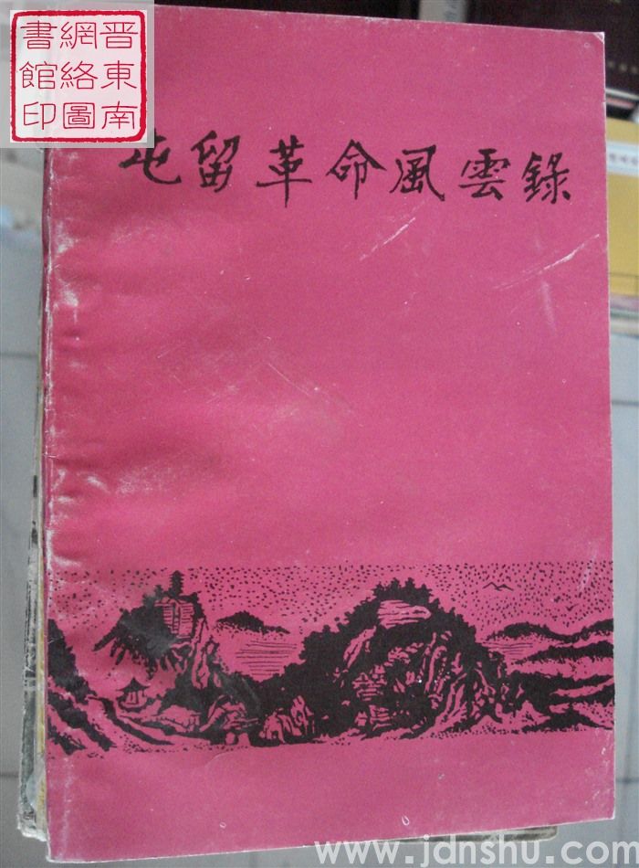 屯留革命风云录（屯留县爱国主义教育基地资料汇集）