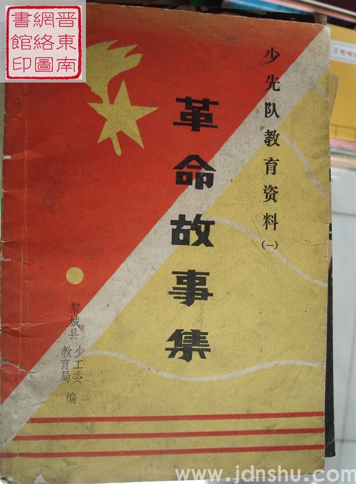 少先队教育资料（一）：革命故事集