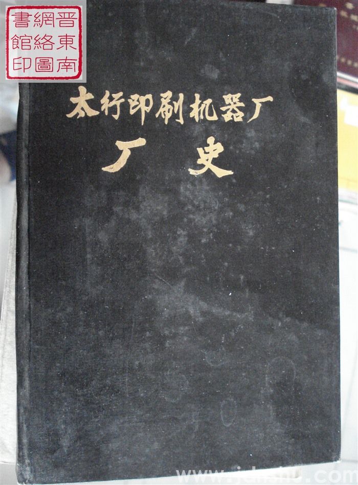 太行印刷机器厂厂史（1954.4—1984.4）