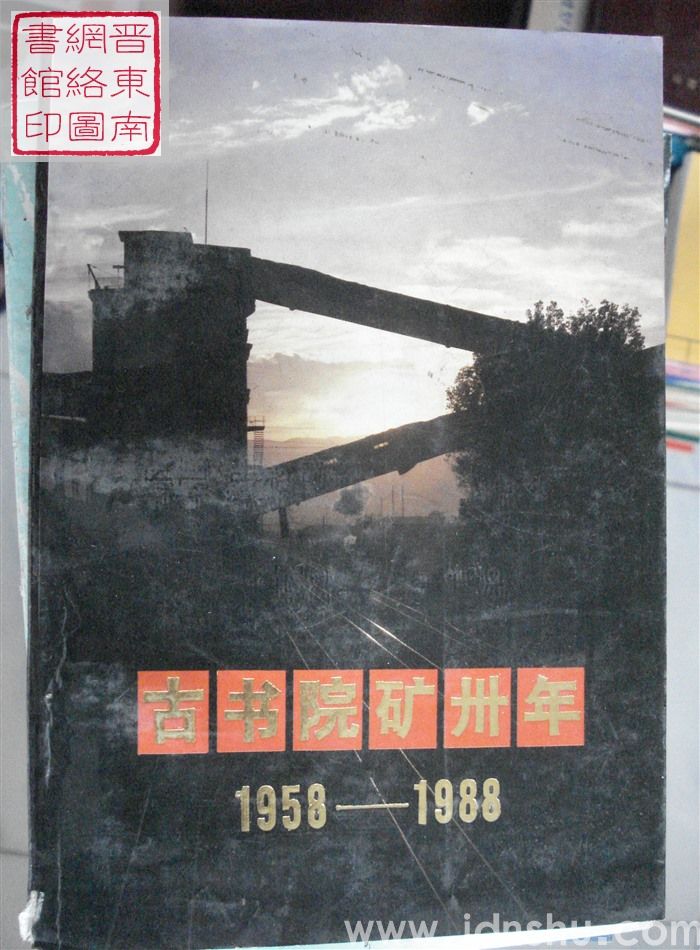 古书院矿卅年 1958—1988