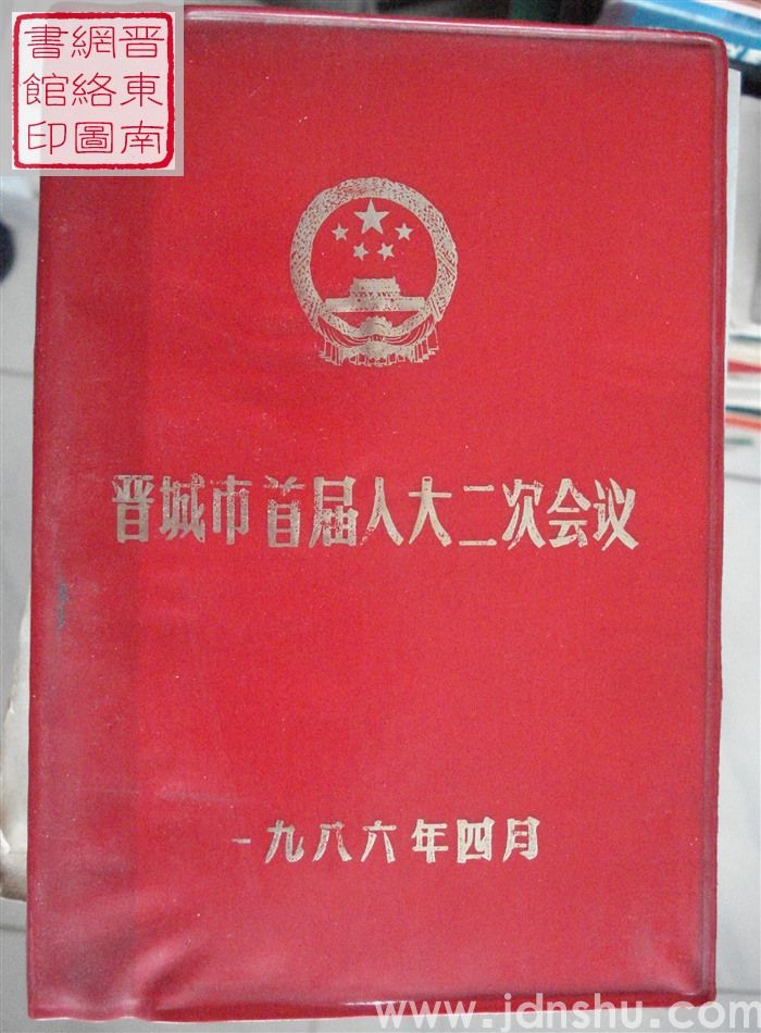 晋城市首届人大二次会议笔记本