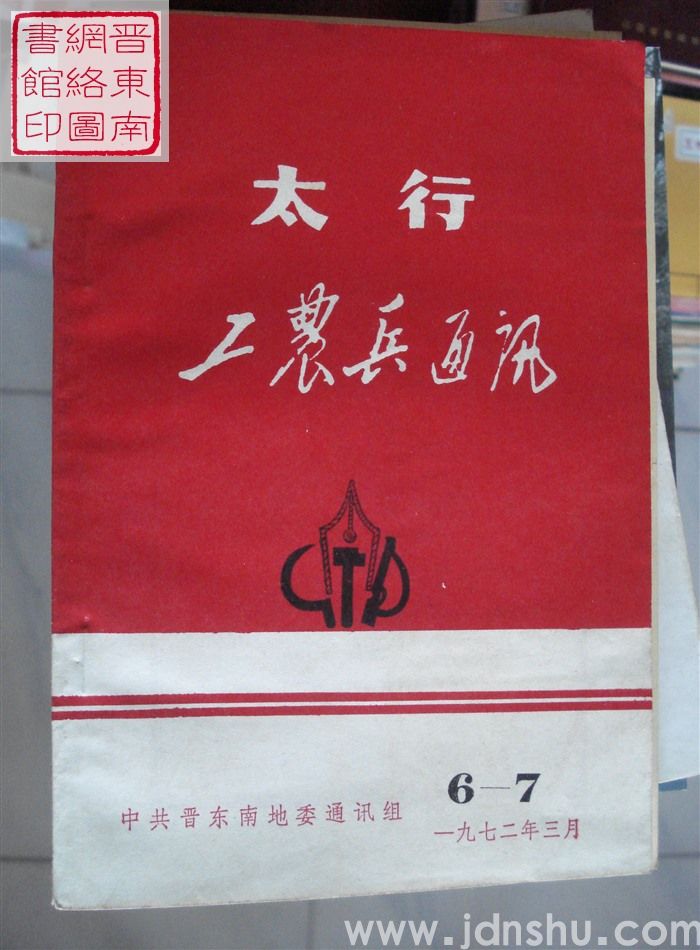 太行工农兵通讯 6-7：写作辅导材料选辑（供工农兵通讯员学习）