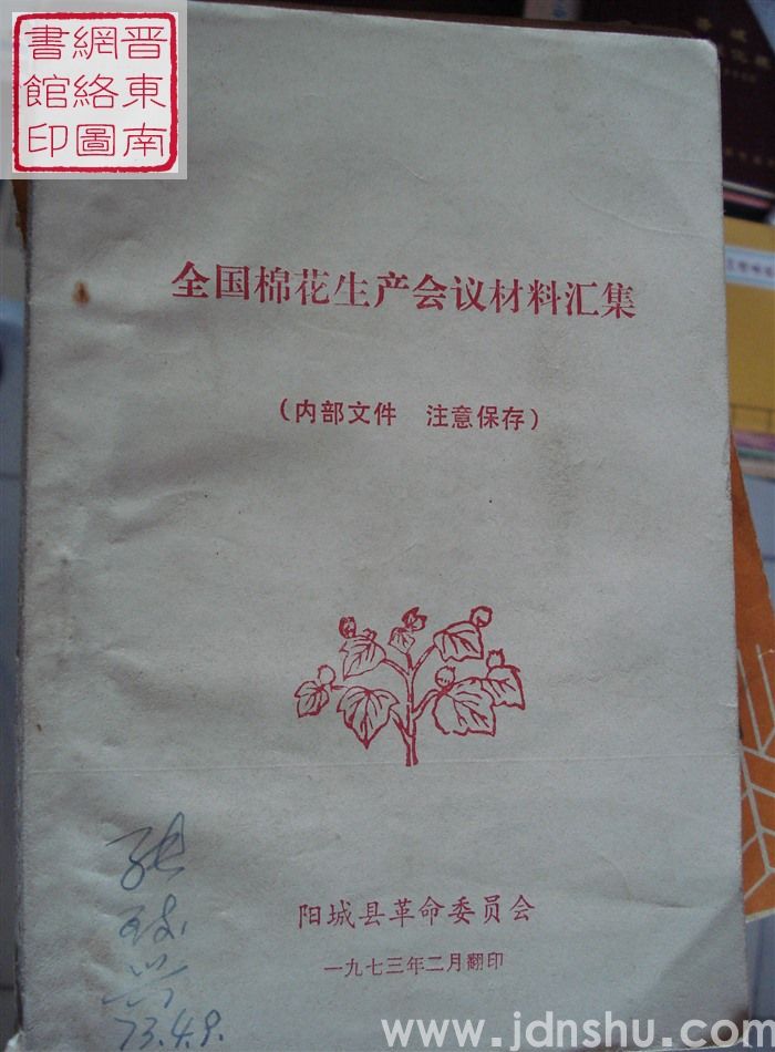 全国棉花生产会议材料汇集