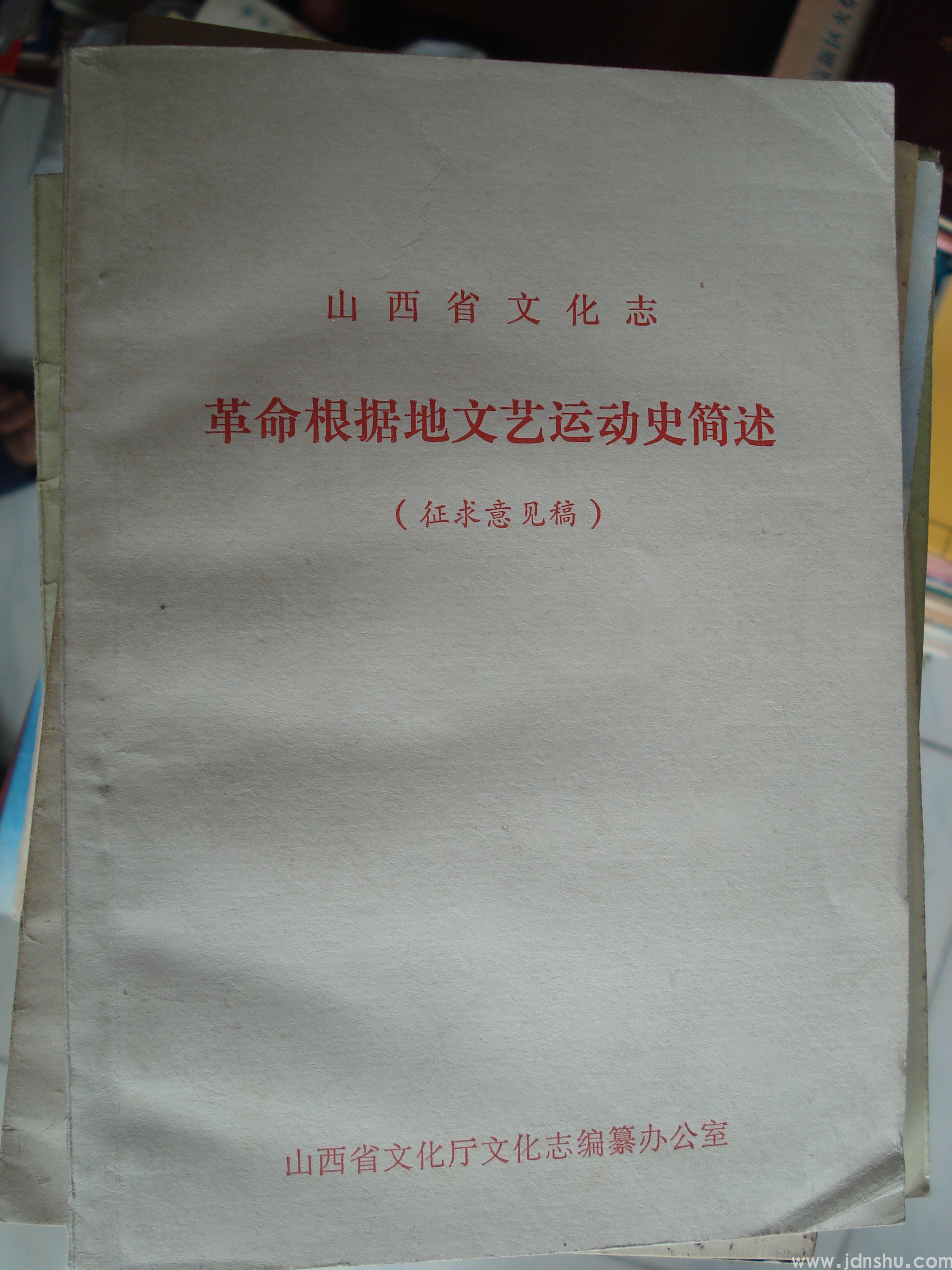 山西省文化志革命根据地文艺运动史简述（一  征求意见稿）