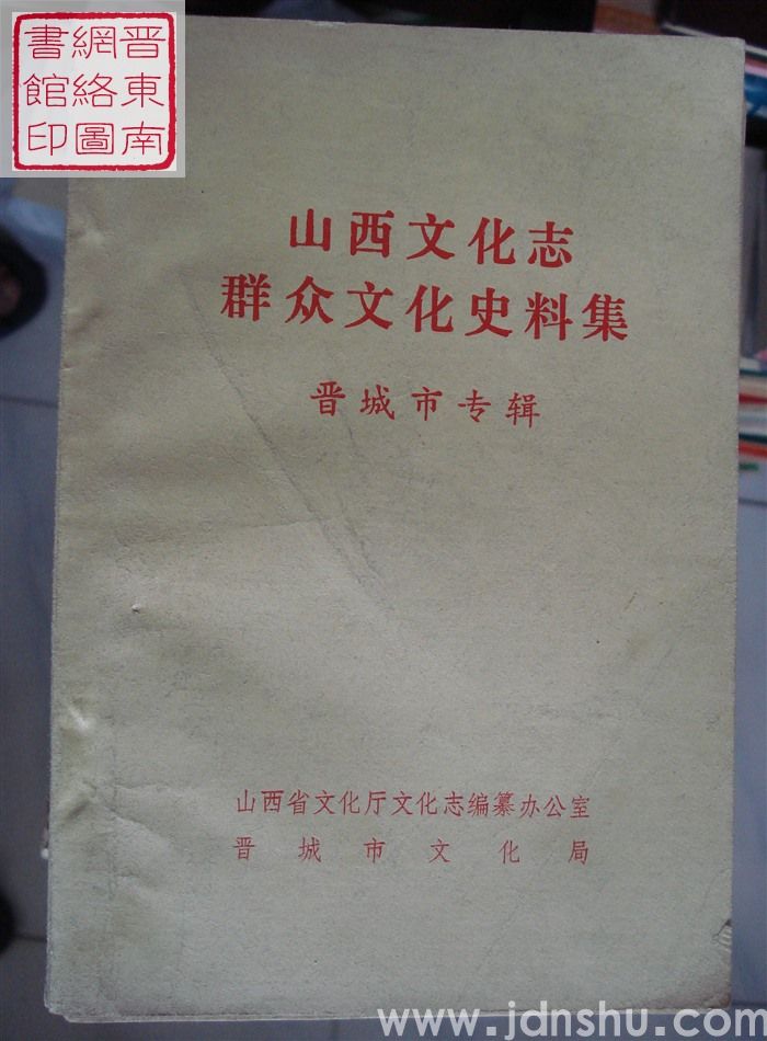 山西文化志群众文化史料集·晋城市专辑