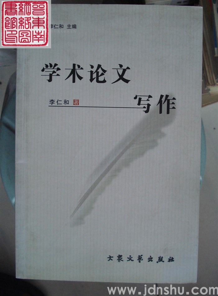 上党学人丛书：学术论文写作
