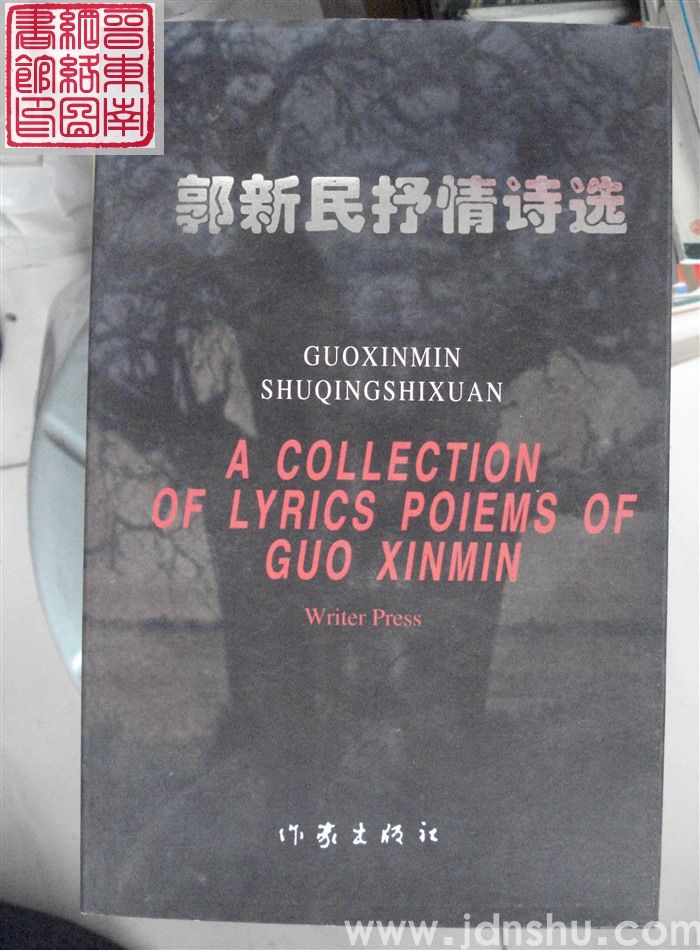 郭新民抒情诗选