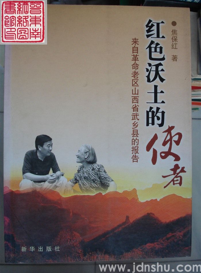 红色沃土的使者：来自革命老区山西省武乡县的报告