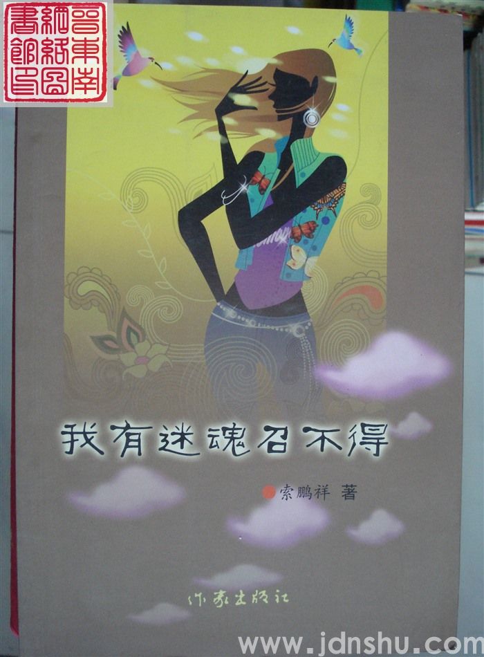 我有迷魂召不得