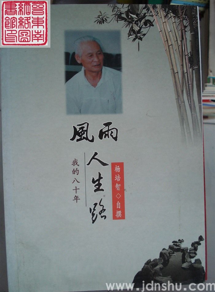 风雨人生路：我的八十年