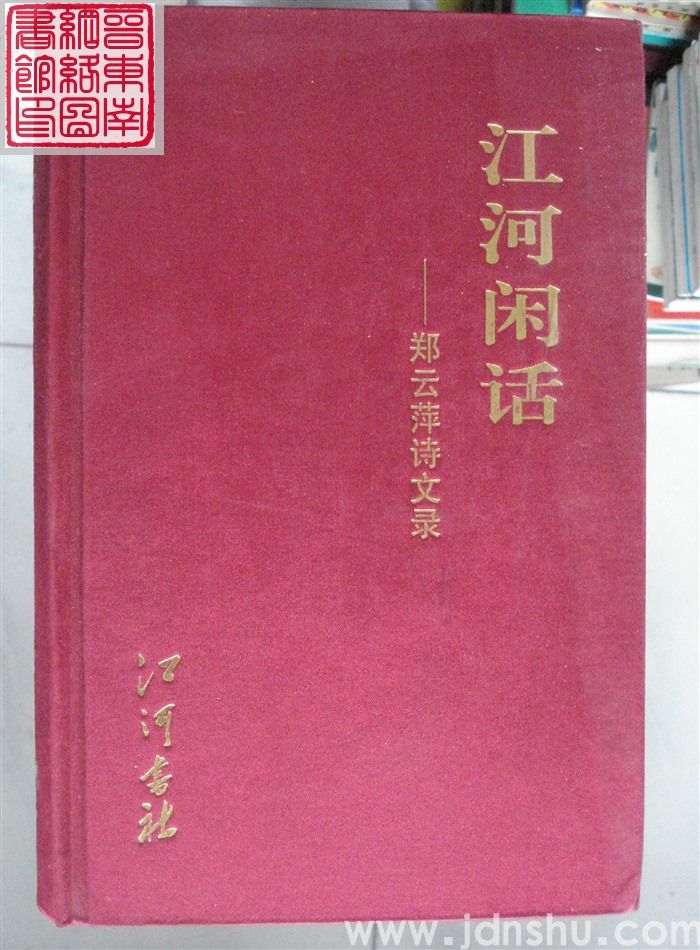 江河闲话——郑云萍诗文录
