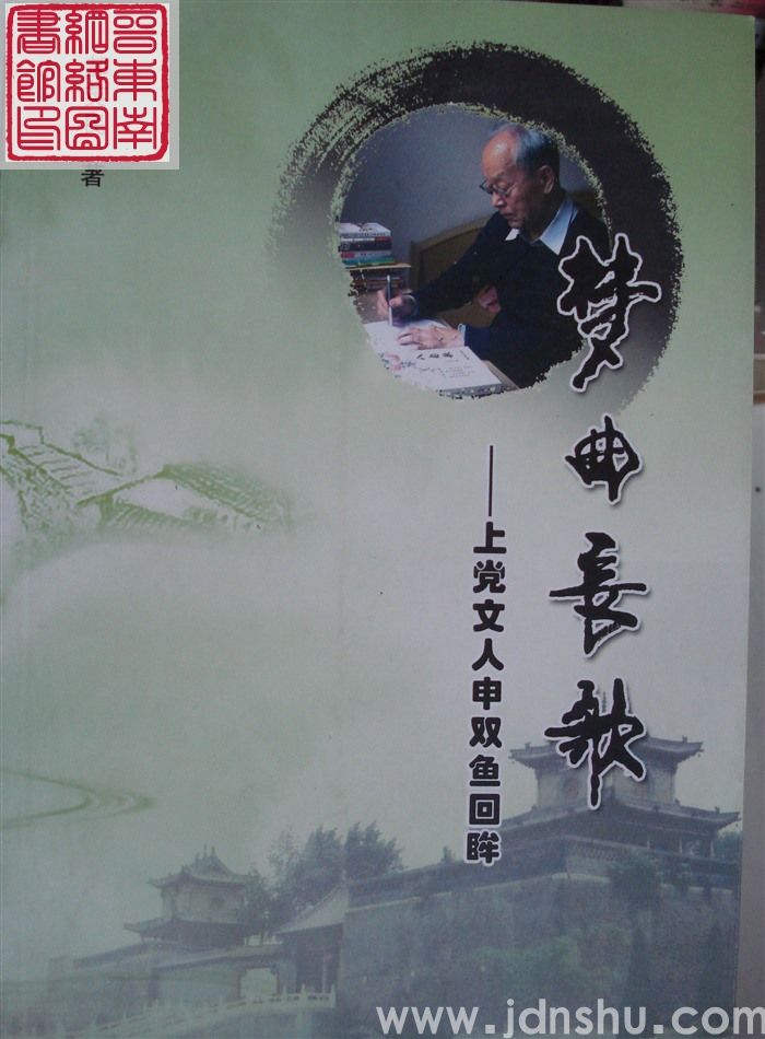 梦曲长歌——上党文人申双鱼回眸