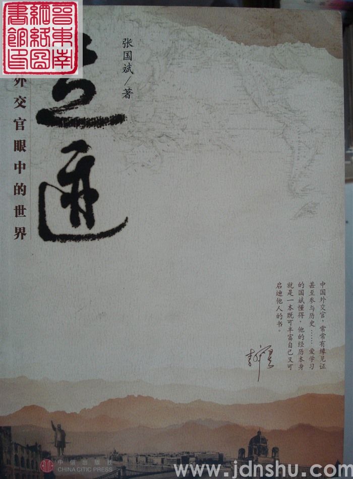 足迹：一个外交官眼中的世界